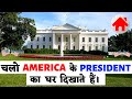 White House Aur Uske Aas Paas Ka Nazara || चलो अमेरिका के राष्ट्रपति का घर दिखाएं