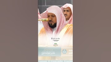 واعلموا ان فيكم رسول الله_سورة الحجرات_صلاة الفجر 30 ربيع الأول 1447هـ_الشيخ د. ماهر المعيقلي_#quran