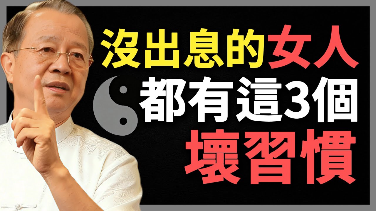 沒出息的女人，都有這3個壞習慣！只要改掉一個，全家翻身！#曾仕強 #人生智慧 #命理 #哲學 #易經 #正能量