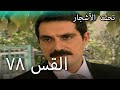 78سنوات الضياع 78سنوات الضياع