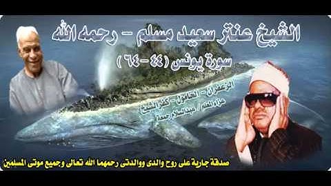 الشيخ / عنتر سعيد مسلم $ سورة يونس (44-64)(إن الله لايظلم ..) الزعفران - الحامول - كفرالشيخ