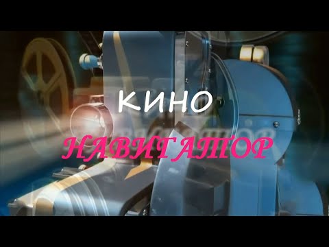 «Кино-навигатор»