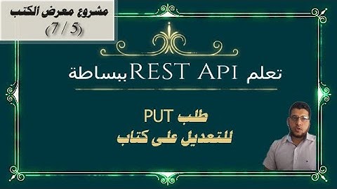 تعلم REST API ببساطة - مشروع Axios مع Vue js - طلب PUT للتعديل على كتاب (5/7)