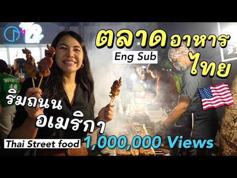 อาหารไทยริมถนนแอลเอ ไม่คิดว่าจะเอามาขาย!? #มอสลา |Thai Street food in Los Angeles