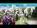 單車環島12 苗栗桃園最後1日 繼續向前~ 2020再度出發