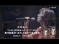 半崎美子、LIVE DVD「うた弁2」発売記念コンサートツアー2019  ダイジェスト映像