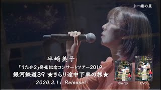 半崎美子、LIVE DVD「うた弁2」発売記念コンサートツアー2019  ダイジェスト映像