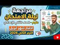 الامتحان الاقوي والاهم علوم تانية اعدادي شهر ابريل امتحان متوقع علوم للصف الثاني الاعدادي شهر أبريل
