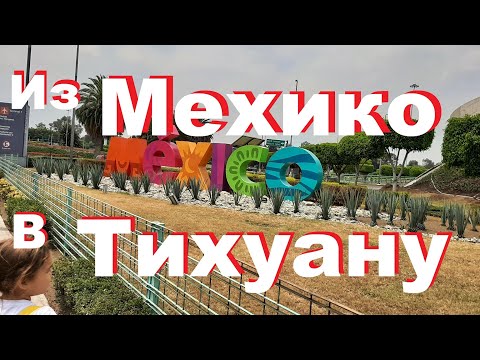 Как добраться в Тихуану из Мехико на автобусе