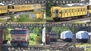 【西武2000系2077Fが6両編成化になり、中間2両が廃車】国分寺線・新宿線に転用が決まったが、今後改番も実施されるのか ~40000系40162F導入で転用と40161Fの分による2両が廃車~