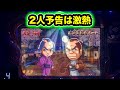 【CRぱちんこ必殺仕事人Ⅲ 1515】2人予告は激熱!
