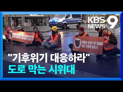 ‘기후변화’ 때문에 도로 불법 점거?…논란의 시위대를 만나다 [9시 뉴스] / KBS  2022.12.10.