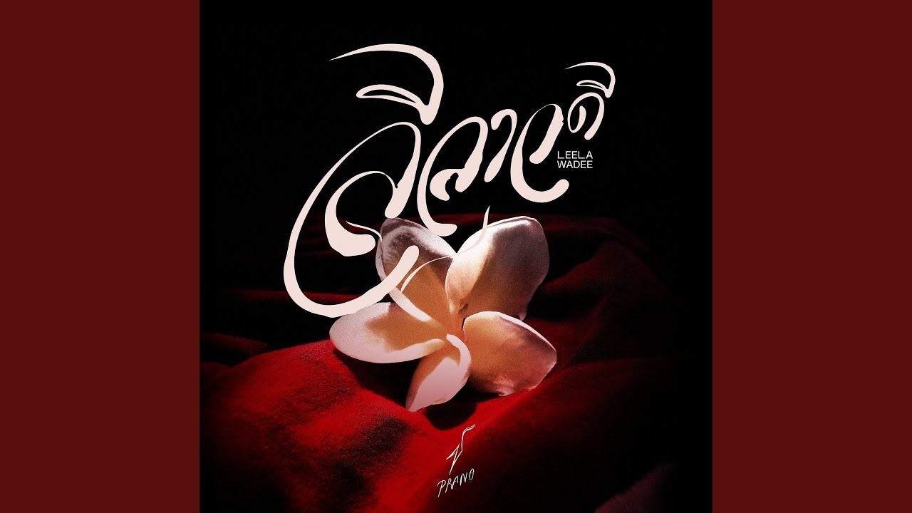 ลีลาวดี