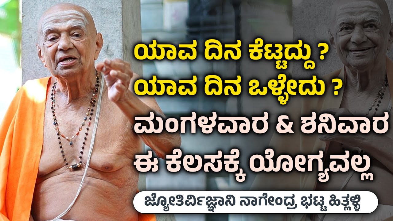 ಯಾವ ದಿನ ಕೆಟ್ಟದ್ದು ? ಯಾವ ದಿನ ಒಳ್ಳೇದು ? Astrologer Nagendra Bhat Hitlalli - Shreeprabha Studio
