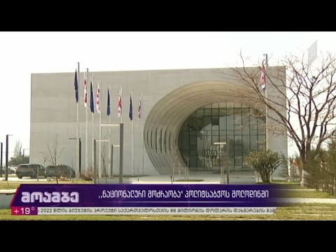 „ნაციონალური მოძრაობა“ პოლიტსაბჭოს სხდომას ხვალ გამართავს