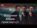 Wael jassar  kol de2e2a shakhseya full album  l         