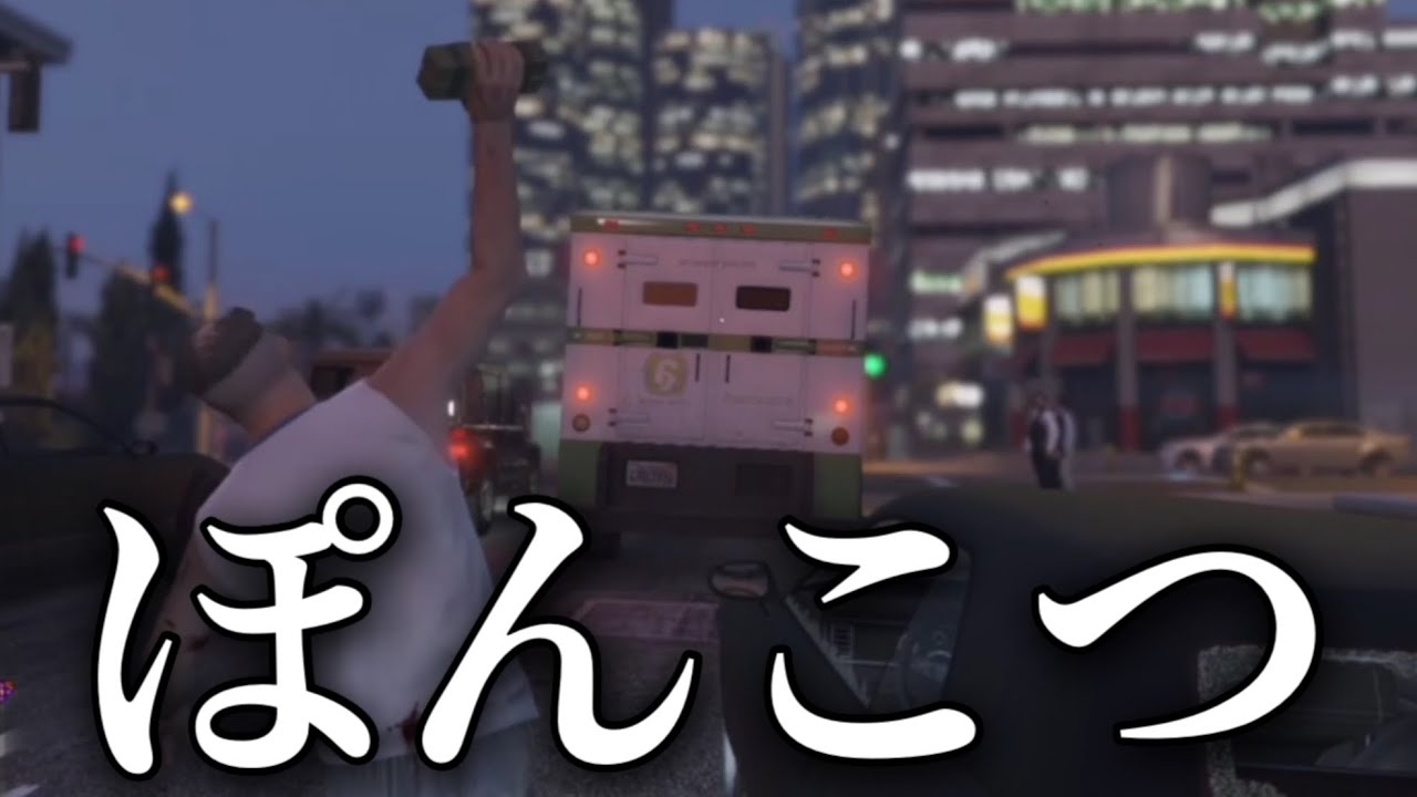 【はじめての現金輸送車襲撃】 ポンコツグラセフ5 初見女性実況 gta5 ストーリー 【はじめての現金輸送車襲撃】 ポンコツグラセフ5 初見女性実況 gta5 ストーリー