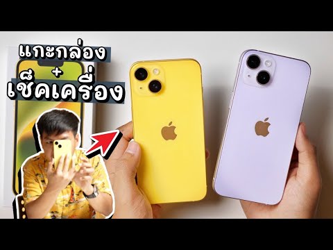 พรีวิว iPhone 14 สีเหลือง (Yellow) กับเหตุผลที่ควรซื้อ และ ไม่ควรซื้อ