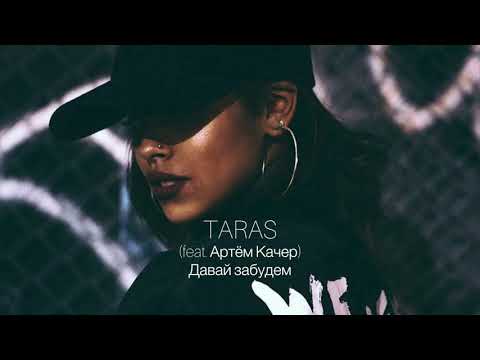 Taras - Давай Забудем