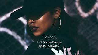 Смотреть клип Taras - Давай Забудем (Feat. Артём Качер)