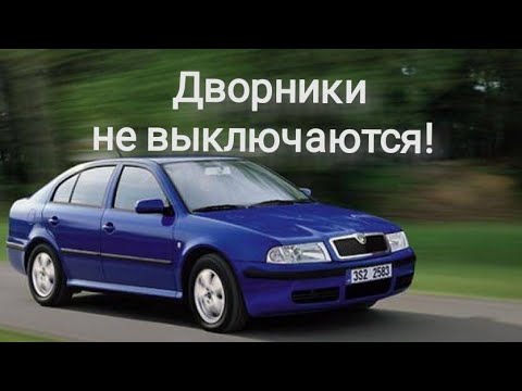 Дворники не выключаются!