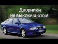 Дворники не выключаются!