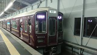阪急電車 宝塚線 9000系 9003F 発車 三国駅