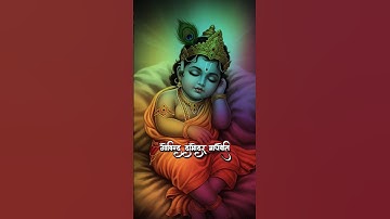 Govind Damodar Madhveti || kararvinde || Damodar Stotra || #krishna #bhakti #ytshorts #mantra