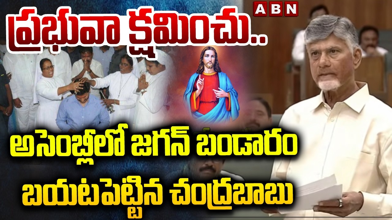 ప్రభువా క్షమించు.. అసెంబ్లీలో జగన్ బండారం బయటపెట్టిన చంద్రబాబు | CM Chandrababu Satires On Jagan
