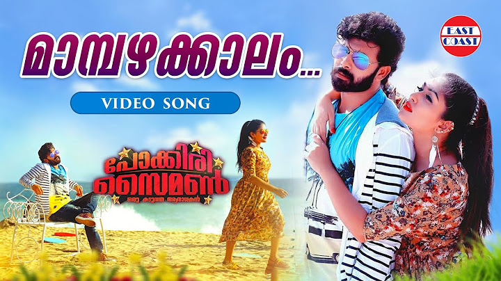 മാമ്പഴക്കാലം വന്നേ | Pokkiri Simon Official Song  | Sithara | Ramshi | Gopi Sundar | Sunny Wyane