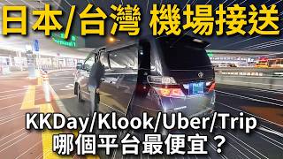【機場接送推薦】Trip.com桃園&成田&關西機場接送費用比較|KKday Klook Uber誰最划算?