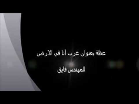 غريب انا في الارض الأشيذياكون فايق فارس 