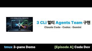 [하네스 엔지니어링] Claude · Codex · Gemini 셋이서 한 작업 — AI Dev Team 데모