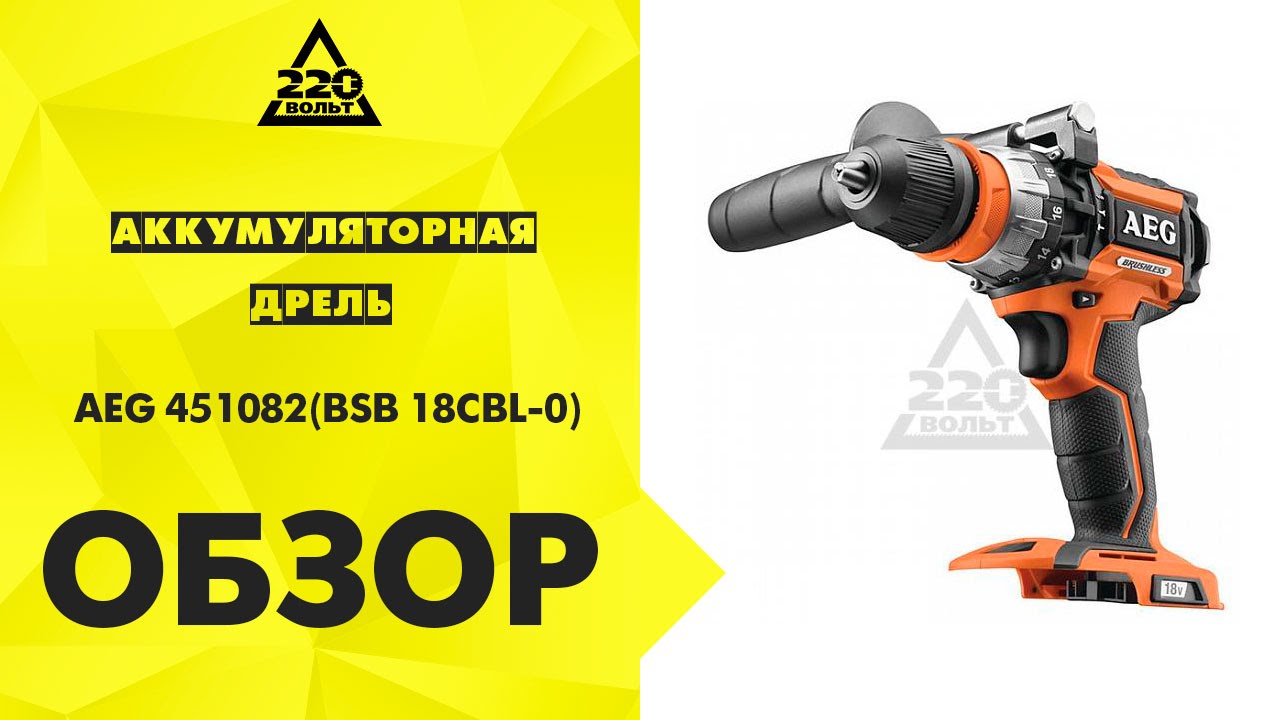 Обзор Дрель аккумуляторная AEG BSB 18CBL-0 451082 - YouTube