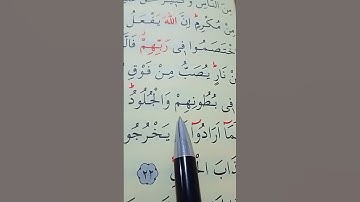 سورة الحج الأية 19 إلى 22 القارئ سعد الغامدي