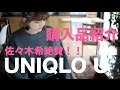 【秋冬購入品紹介】佐々木希も絶賛！ユニクロユー(Uniqlo U)のニット