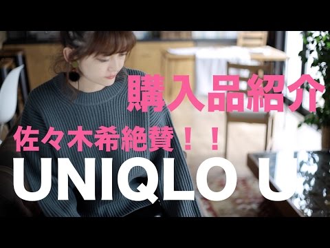 【秋冬購入品紹介】佐々木希も絶賛！ユニクロユー(Uniqlo U)のニット