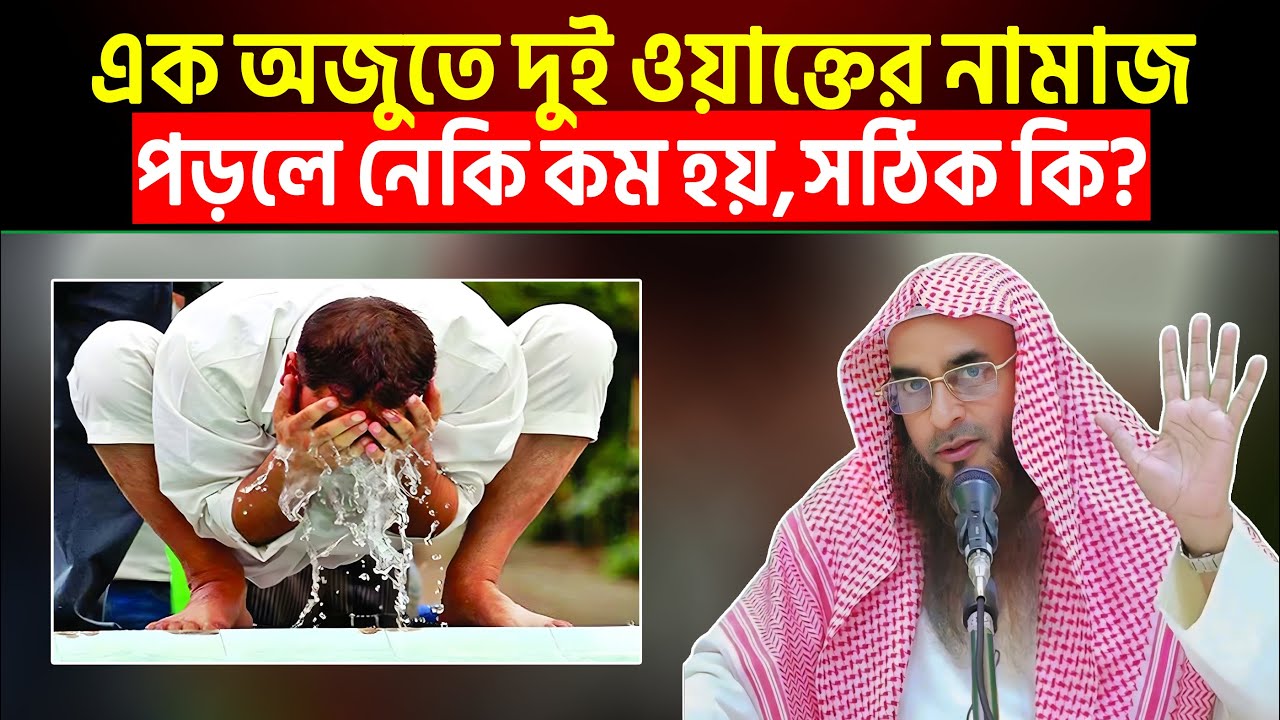এক অজুতে দুই ওয়াক্তের নামাজ পড়লে নেকি কম হয়, সঠিক কি?