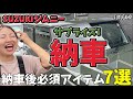 【納車】ジムニーいつの間にか納車されてたwこれがあれば快適！必須アイテム７選紹介！【ジムニー】
