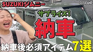 【納車】ジムニーいつの間にか納車されてたwこれがあれば快適！必須アイテム７選紹介！【ジムニー】