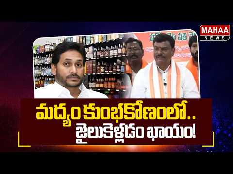 మద్యం కుంభకోణంలో..జైలుకెళ్లడం ఖాయం! : AP BJP President PVN Madhav SHOCKING Comments | Mahaa News