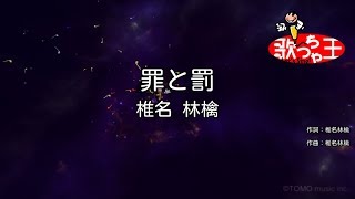 【カラオケ】罪と罰 / 椎名林檎