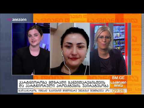 პარტნიორობა მდგრადი განვითარებისთვის