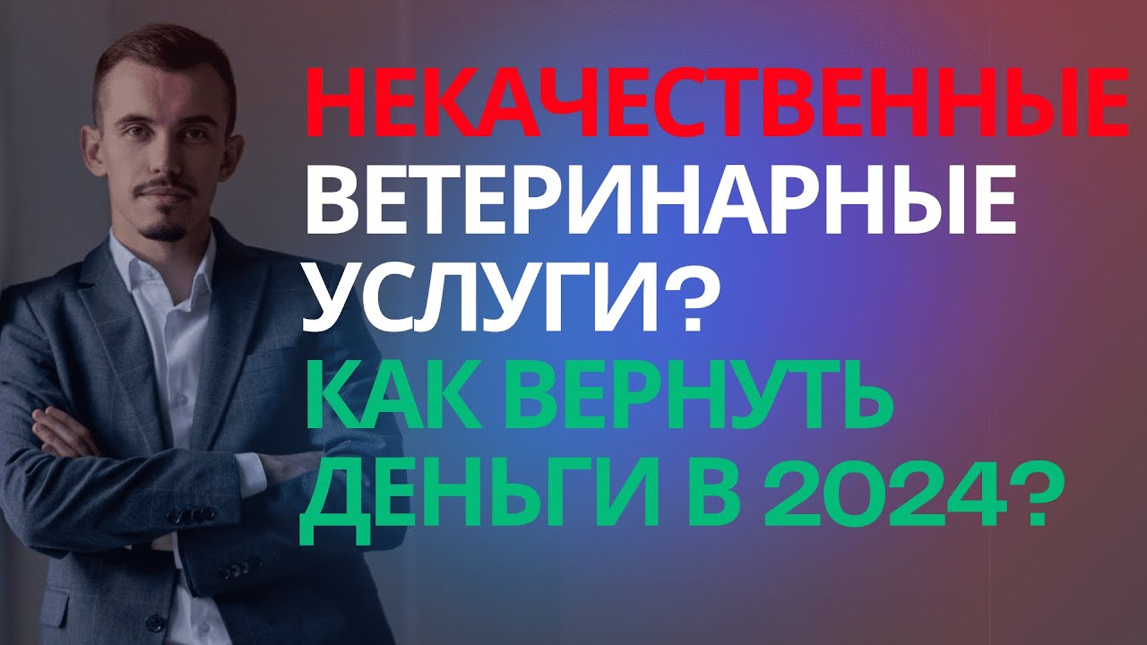 Некачественные ветеринарные услуги претензия. Юрист по ветеринарным ...