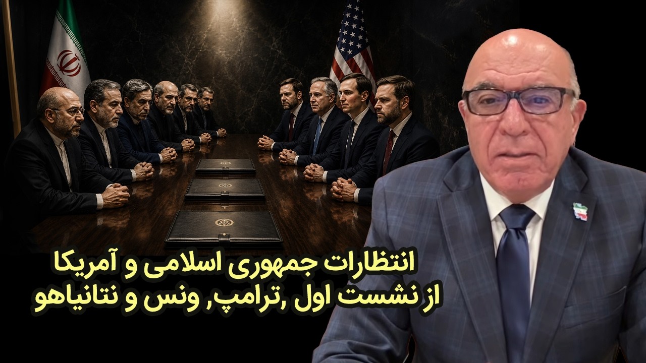 انتظارات جمهوری اسلامی و آمریکا از نشست اول ,ترامپ, ونس و نتانیاهو - آلبرت بوته ساز
