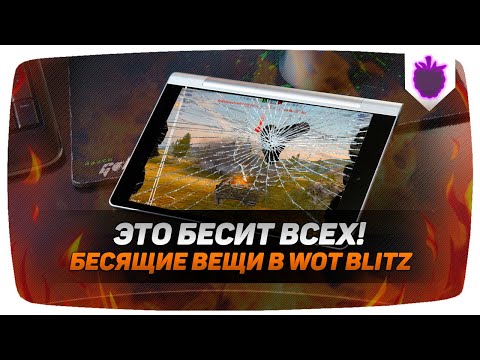 Видео: ЭТИ ВЕЩИ БЕСЯТ ВСЕХ В ИГРЕ WOT BLITZ / ВОТ БЛИЦ