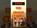 【金運家族】なぜか周りの人まで金運上がる！誕生日3選#スピリチャル #運気 #雑学#金運 #お金 #日常 #日常生活 #shorts