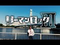 16万再生突破!!【MV】夢を諦めたわけじゃない。働く大人の心を揺さぶる歌。|リーマンロックⅢ