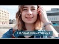 УЧЕБА В УКРАИНЕ ПОСЛЕ ПОЛЬШИ | первые впесатления