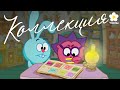 Смешарики Коллекция OST Коллекция Темы Смешарики Коллекция OST Коллекция Темы